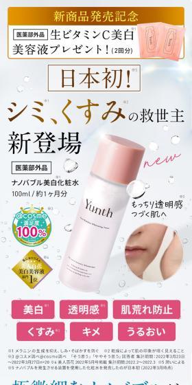 Yunth ナノバブル美白化粧水のLPデザイン(スキンケア・ボディケア・ヘアケア/ピンク系/キレイ系)スマホ版
