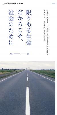 山田塗装株式会社のLPデザイン（企業・会社・お店／ブルー系／かっこいい系）スマホ版