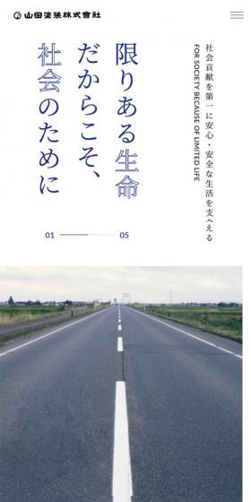 山田塗装株式会社のLPデザイン（企業・会社・お店／ブルー系／かっこいい系）スマホ版