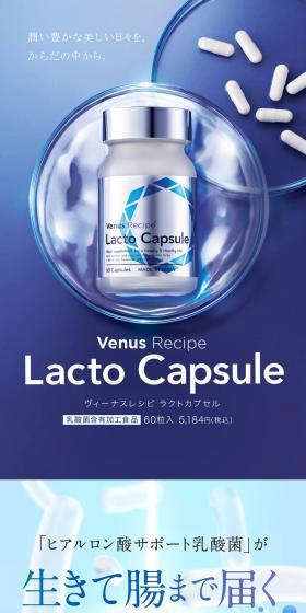 ヴィーナスレシピ ラクト カプセルのLPデザイン（美容食品・美容ドリンク・サプリメント／ブルー系／キレイ系）PC版