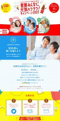 Full of Energy for the Whole Family! Campaign 2022 LP design (Water and Soft Drinks / Multi-color type / Cute style) PC version