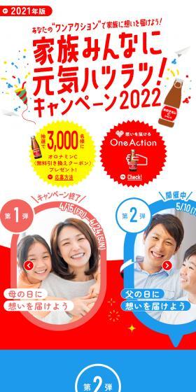 家族みんなに元気ハツラツ！キャンペーン2022のLPデザイン（水・ソフトドリンク／カラフル系／かわいい系）スマホ版