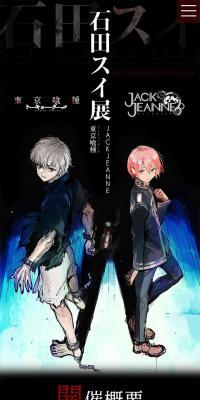 石田スイ展【東京喰種▶JACKJEANNE】のLPデザイン（本・雑誌・コミック／ブラック系／スタイリッシュ系）スマホ版