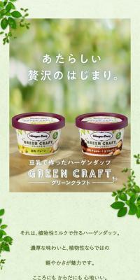 グリーンクラフトのLPデザイン（洋菓子／ベージュ系／和風系）スマホ版