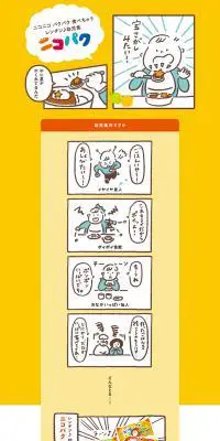 ニコパク楽しい幼児食のLPデザイン（惣菜・おかず・料理／イエロー系／かわいい系）PC版