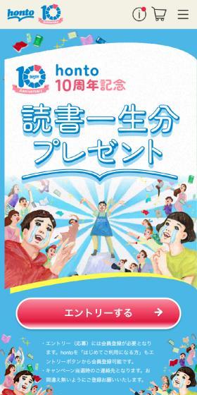 honto10周年記念のLPデザイン（イベント・キャンペーン・ギフト／ブルー系／マンガ・イラスト系）スマホ版