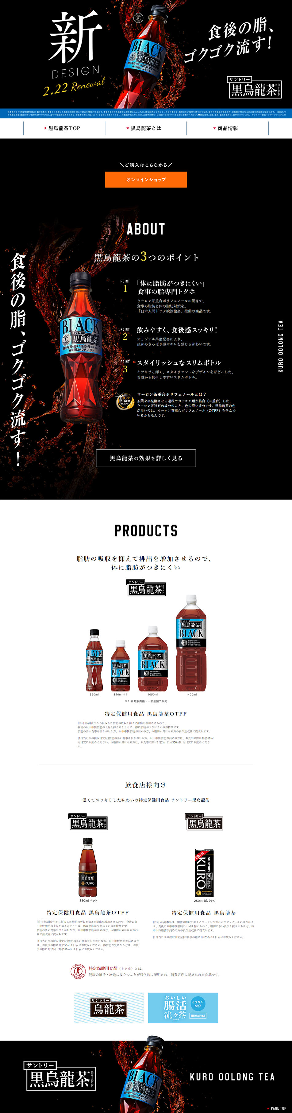 サントリー黒烏龍茶のLPデザイン（健康食品・健康ドリンク・サプリメント／ブラック系／シンプル系）PC版