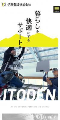 伊東電設株式会社のLPデザイン（企業・会社・お店／イエロー系／かっこいい系）スマホ版