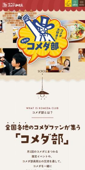 コメダ大好き‼︎われらコメダ部のLPデザイン（企業・会社・お店／レッド系／かわいい系）スマホ版