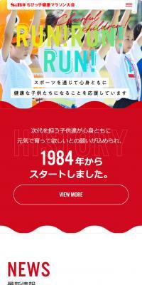 ちびっ子健康マラソン大会のLPデザイン（イベント・キャンペーン・体験／レッド系／シンプル系）スマホ版