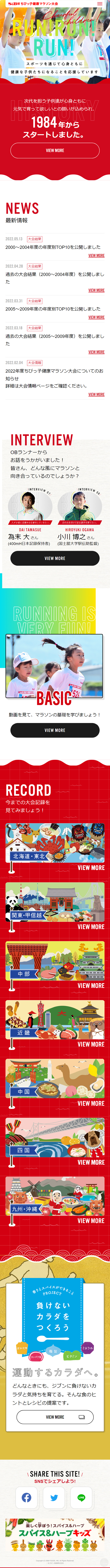 ちびっ子健康マラソン大会のLPデザイン（イベント・キャンペーン・体験／レッド系／シンプル系）スマホ版
