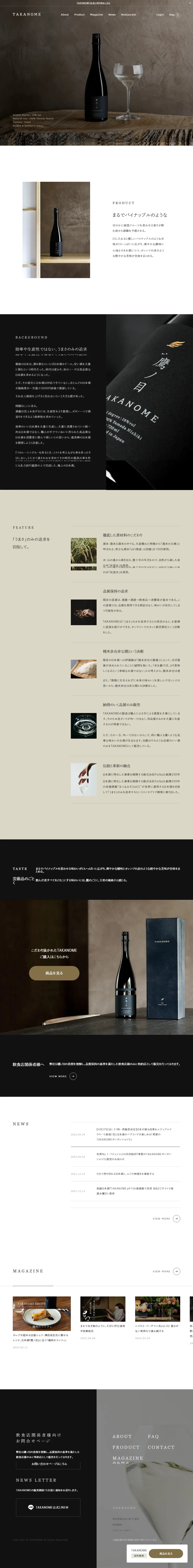 TAKANOMEのLPデザイン（日本酒・焼酎／ベージュ系／キレイ系）PC版