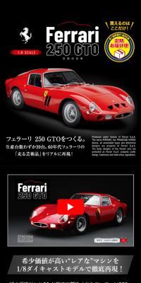 フェラーリ 250 GTOのLPデザイン（玩具・ホビー・フィギュア／ブラック系／かっこいい系）スマホ版
