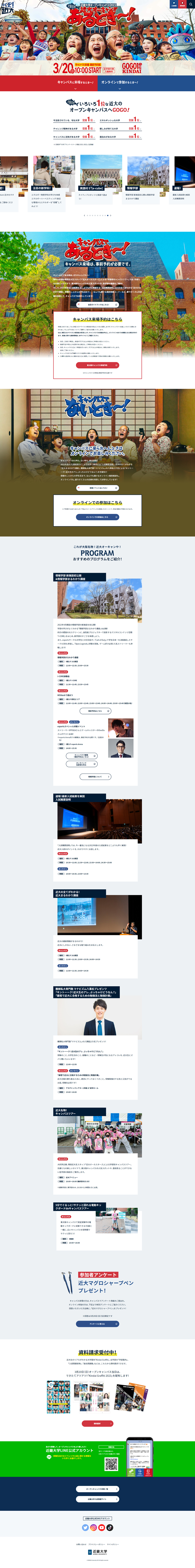 近畿大学オープンキャンパス2022のLPデザイン（学校・塾・通信講座／ホワイト系／にぎやか系）PC版
