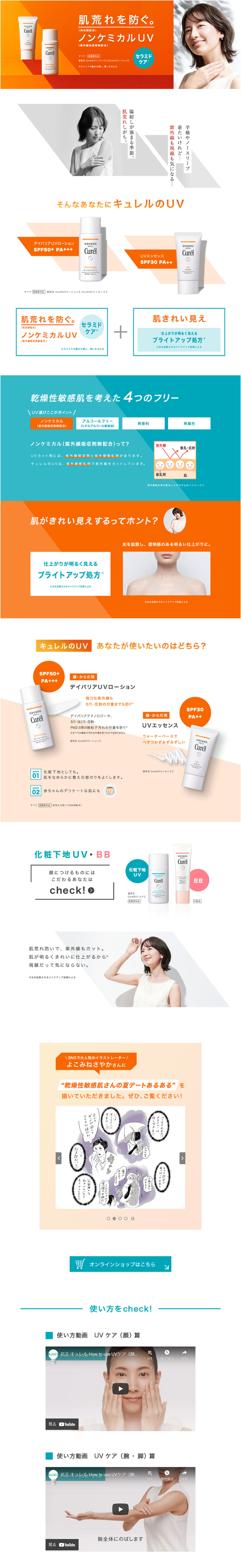 CurelUVエッセンスC、CurelUVローションEのLPデザイン（スキンケア・ボディケア・ヘアケア／オレンジ系／シンプル系）PC版