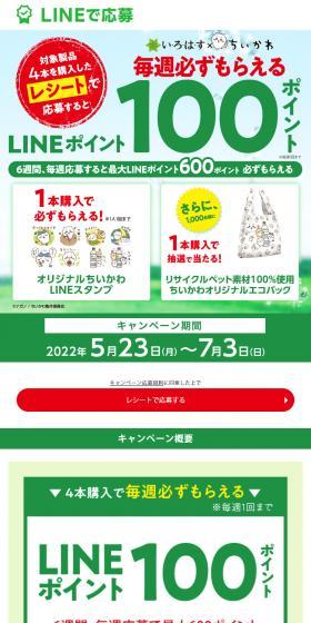 I LOHAS x Chiikawa LP design (Events, Campaigns, Experiences / Green tones / Simple) PC version