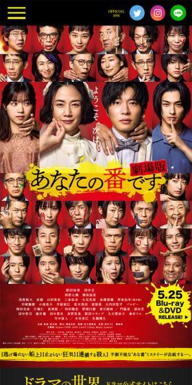 『あなたの番です 劇場版』公式サイトのLPデザイン(邦画・洋画・海外ドラマ/カラフル系/派手系)スマホ版