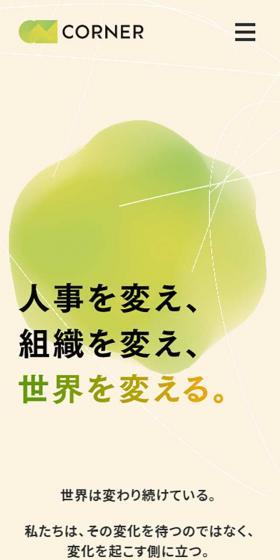 株式会社コーナーのLPデザイン（企業・会社・お店／イエロー系／マンガ・イラスト系）スマホ版
