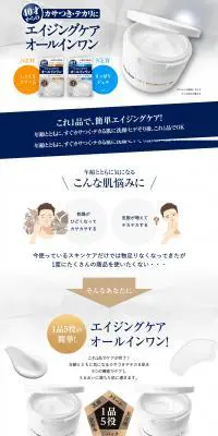 エイジングケア オールインワンのLPデザイン（スキンケア・ボディケア・ヘアケア／ホワイト系／清潔系）PC版