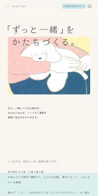 Amulet PearlのLPデザイン（企業・会社・お店／ベージュ系／マンガ・イラスト系）スマホ版