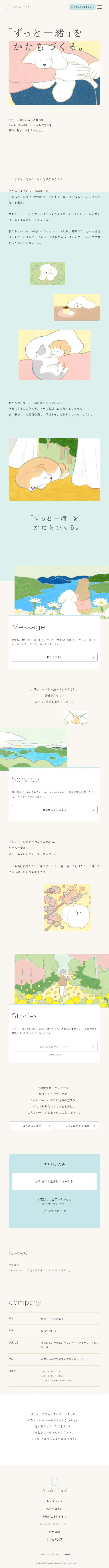 Amulet PearlのLPデザイン（企業・会社・お店／ベージュ系／マンガ・イラスト系）スマホ版