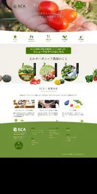 オーガニック・アグリ事業のLPデザイン（企業・会社・お店／グリーン系／オーガニック系）PC版