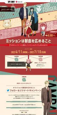 SPY×FAMILY 日本赤十字社 スペシャルサイトのLPデザイン（イベント・キャンペーン・体験／レッド系／マンガ・イラスト系）PC版