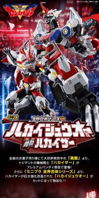Mini-Pla Zenkai Gattai Series PB Hakaijuuoh & Yudo Hakaizer LP design (Toys, Hobbies & Figures / Red tones / Cool style) PC version