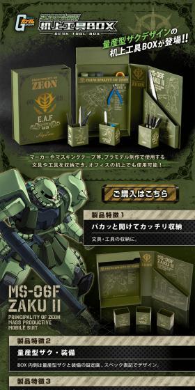 ジオン公国軍　机上工具BOXのLPデザイン（玩具・ホビー・フィギュア／グリーン系／かっこいい系）PC版