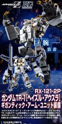 HG 1/144 ガンダムTR-1［ヘイズル・アウスラ］ギガンティック・アーム・ユニット装備のLPデザイン（玩具・ホビー・フィギュア／ブラック系／かっこいい系）PC版