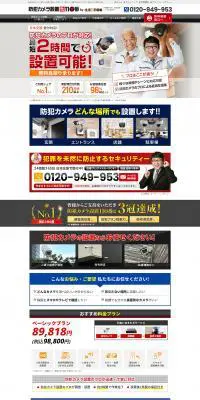 防犯カメラ設置110番のLPデザイン（企業・会社・お店／レッド系／信頼・安心系）PC版