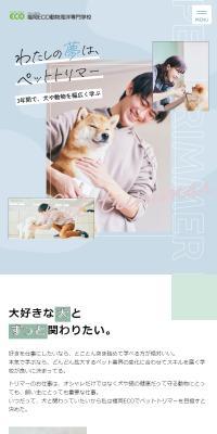 福岡ECO動物海洋専門学校のLPデザイン（学校・塾・通信講座／カラフル系／かわいい系）スマホ版