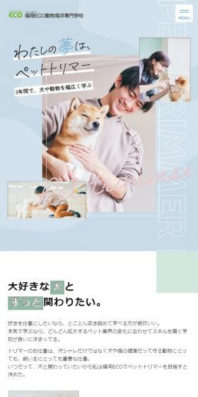 福岡ECO動物海洋専門学校のLPデザイン（学校・塾・通信講座／カラフル系／かわいい系）スマホ版