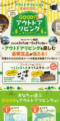 GOOD!アウトドアリビングキャンペーンのLPデザイン（住宅・建築・リフォーム／グリーン系／かわいい系）スマホ版