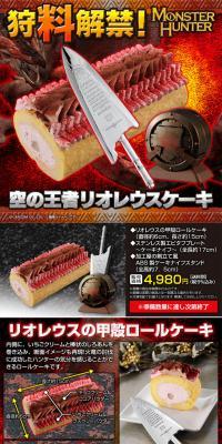 Hunting "Materials" Unlocked! King of the Sky Rathalos Cake LP design (Western confectionery / Red tones / Cool style) PC version