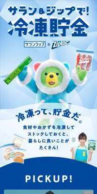 サラン＆ジップで冷凍貯金のLPデザイン（キッチン・バス用品／ブルー系／かわいい系）スマホ版