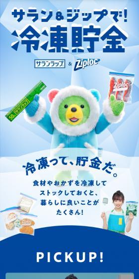 サラン＆ジップで冷凍貯金のLPデザイン（キッチン・バス用品／ブルー系／かわいい系）スマホ版