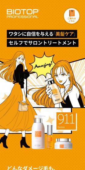 BIOTOP 911のLPデザイン（スキンケア・ボディケア・ヘアケア／イエロー系／マンガ・イラスト系）スマホ版