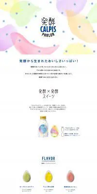 発酵CALPIS　PARLORのLPデザイン（水・ソフトドリンク／ホワイト系／かわいい系）PC版