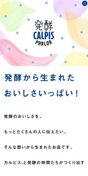 発酵CALPIS　PARLORのLPデザイン（水・ソフトドリンク／ホワイト系／かわいい系）スマホ版