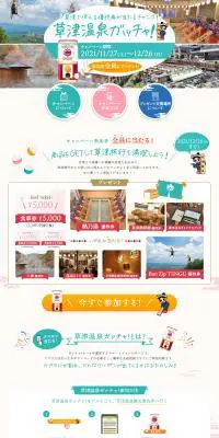 草津温泉ガッチャ！のLPデザイン（国内旅行・海外旅行／カラフル系／かわいい系）PC版