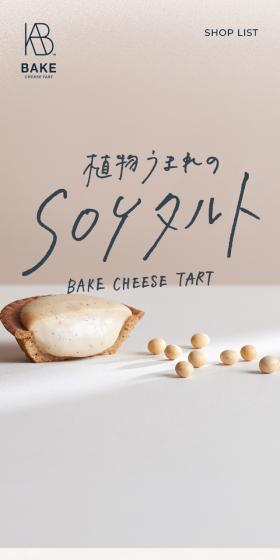 SOYタルトのLPデザイン(洋菓子/ベージュ系/シンプル系)スマホ版