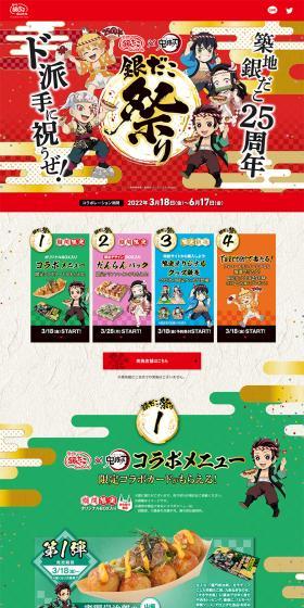 築地銀だこ×「鬼滅の刃」のLPデザイン（イベント・キャンペーン・体験／カラフル系／にぎやか系）PC版