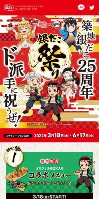 築地銀だこ×「鬼滅の刃」のLPデザイン（イベント・キャンペーン・体験／カラフル系／にぎやか系）スマホ版