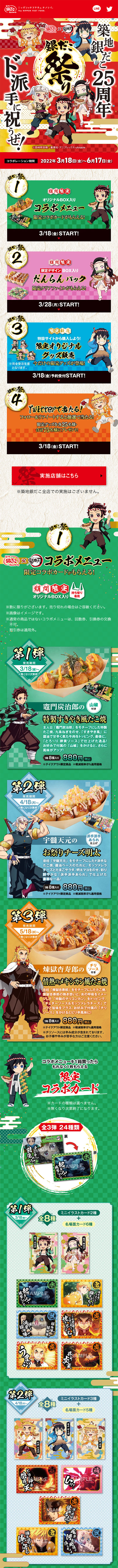 築地銀だこ×「鬼滅の刃」のLPデザイン（イベント・キャンペーン・体験／カラフル系／にぎやか系）スマホ版