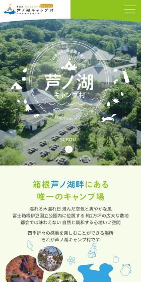 芦ノ湖キャンプ村 レイクサイドヴィラのLPデザイン（キャンプ・登山・釣り／グリーン系／にぎやか系）スマホ版
