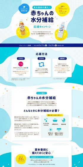 Prepare for the Peak Summer Season! Baby Hydration Support Campaign LP design (Events, Campaigns, Gifts / Shades of blue / Cute style) PC version