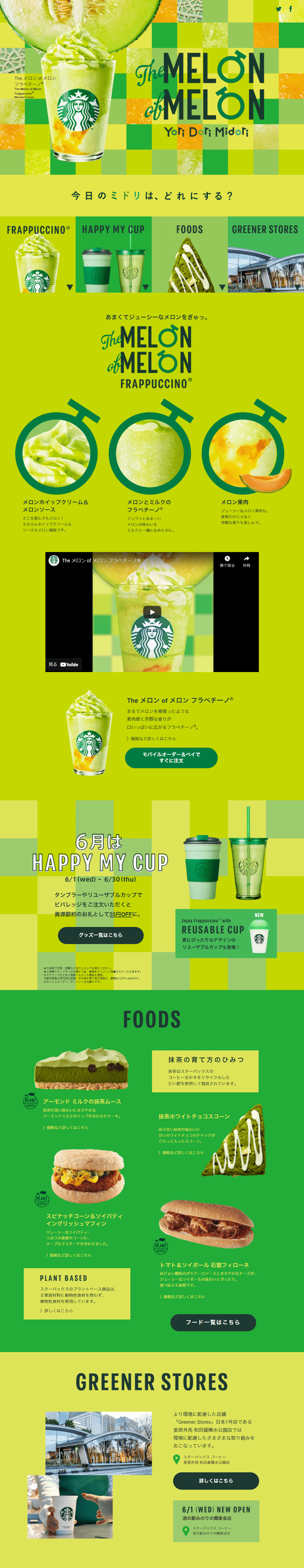 The メロン of メロン フラペチーノのLPデザインPC版
