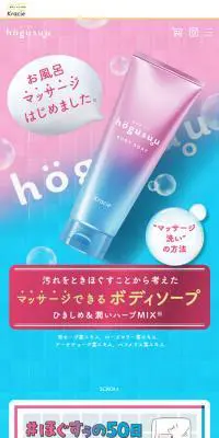 ほぐすぅ～  hogusuu BODY SOAPのLPデザイン（スキンケア・ボディケア・ヘアケア／ピンク系／キレイ系）スマホ版
