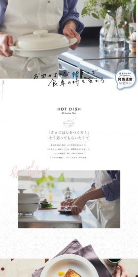 LiFERE HOT DISHのLPデザイン（調理家電／ホワイト系／キレイ系）PC版